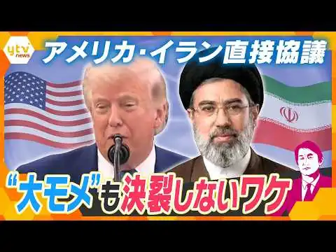 画像 【タカオカ目線】アメリカ・イラン戦闘終結に向けた直接協議を開始　覚書の実態と駆け引き　思惑交錯する交渉の舞台裏