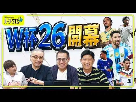 画像 W杯26開幕特集 〜ワールドカップを元気いっぱい楽しむぞ！〜