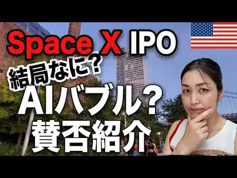 画像 【AIバブルか革命か】今さら聞けないSpaceX上場で起きる巨大マネーの流れ