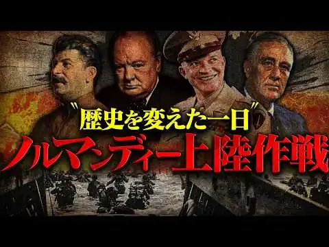 画像 【第二次世界大戦】ノルマンディー上陸作戦とは？【世界史】