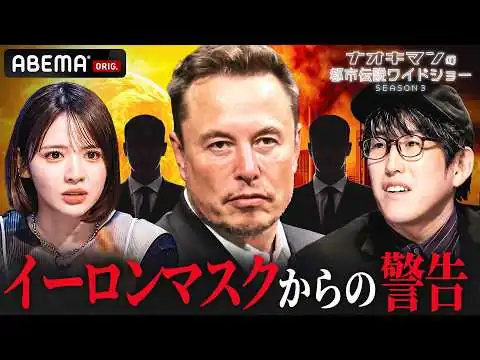 画像 【恐怖の警告】世界を動かす権力者が予言する衝撃の未来とは！？｜【ナオキマンの都市伝説ワイドショー3】毎週火曜よる11時〜ABEMAで無料配信