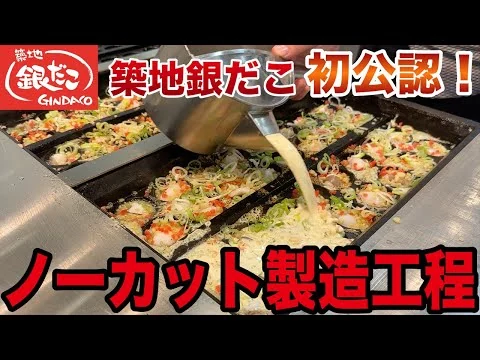 画像 築地銀だこ 初公認！職人の技・手間暇かけた製造工程をノーカットでお届け！プロが作る激ウマたこ焼 GINDACO - Japanese Fast Food