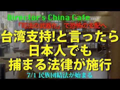 画像  [民族団結法] 中国人でもないのに 日本人を有罪にする法律施行！