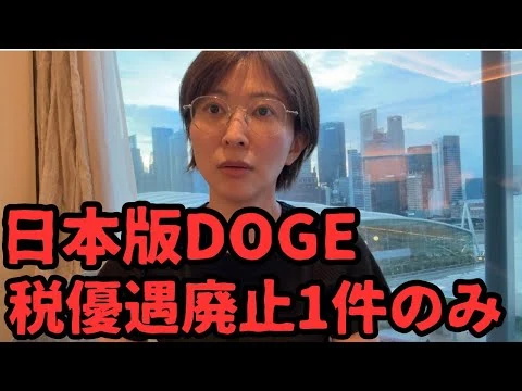 画像 日本版DOGE、税優遇廃止1件のみ？大問題だよ。