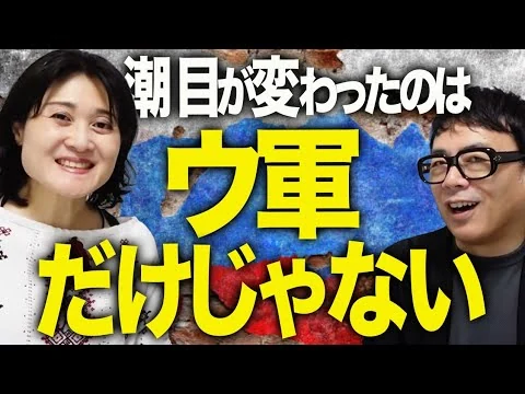 画像 ロシアカウントダウン！筑波大学、東野篤子先生登場！潮目が変わったのはウクライナだけじゃなかった？オルバン消えて欧州も変わる！日本が執るべき道は？｜上念司チャンネル ニュースの虎側
