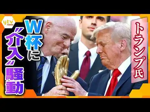 画像 【解説】FIFAレッドカード騒動　トランプ大統領の介入か？スポーツと政治の裏側【かんさい情報ネット ten.】