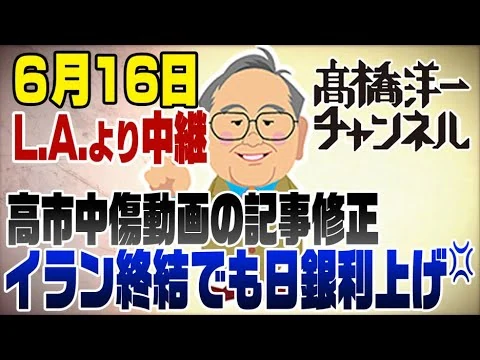 画像 6/16 L.A.より中継！イラン停戦でも日銀利上げに怒＆高市中傷動画ホレ見た事か記事修正