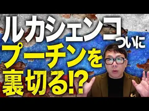 画像 ベラルーシのルカシェンコが遂にプーチンを裏切る！？ロシアカウントダウン！「ゼレンスキー大統領に謝罪します。」と媚びる！東部戦線リマンでもロシア軍がパニック？！｜上念司チャンネル ニュースの虎側