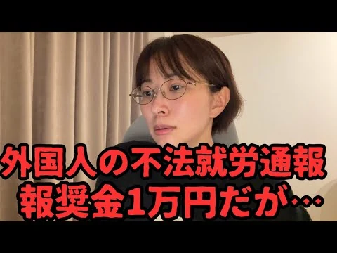 画像 【茨城県】外国人の不法就労通報、摘発で1万円。だけど年度予算20万円【入管庁】
