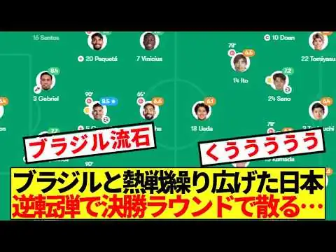 画像 【無念】ブラジルと熱戦繰り広げた日本代表、劇的あ逆転弾で決勝ラウンドで散る…
