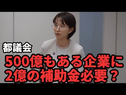 画像 【都議会】2億円の補助金は本当に必要？【スタートアップ戦略推進本部】【日本版DOGE】