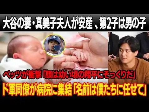 画像 大谷の妻・真美子夫人が安産 、第2子は男の子！ベッツが大谷の子どもの写真を見て衝撃の証言「顔は幼い頃の翔平にそっくりだ」ド軍同僚が病院に集結「名前は僕たちに任せて」