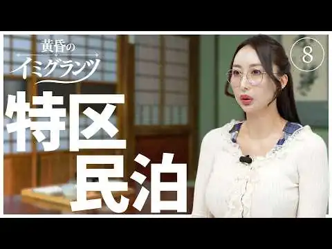 画像 特区民泊【黄昏のイミグランツ　第8回】#移民問題
