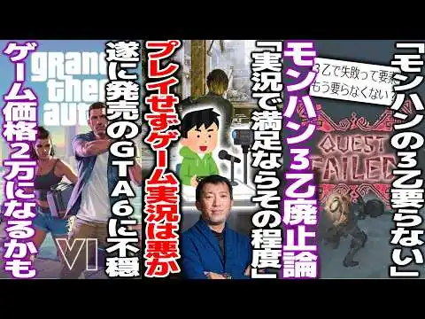 画像 「実況で満足するならその程度」ゲームプレイせずに実況だけで満足するのは悪なのか/「3乙で失敗ってもう要らない」モンハンの3乙は不要だと議論/GTA6さんまさかの2万円で発売？今後ゲーム価格高騰か