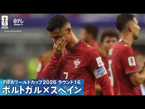 画像 【最後のW杯は無念の16強敗退】FIFA公式ポルトガル代表専用カメラで見る試合終了直後の様子｜W杯決勝Tラウンド16 ポルトガル×スペイン｜FIFAワールドカップ2026