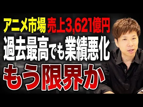 画像 【6割が業績悪化】ヒット作でも赤字…市場は拡大しても“儲からない“アニメ業界の構造とは？