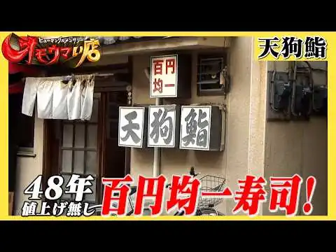 画像 【茨城】 48年回転開店 職人100均寿司