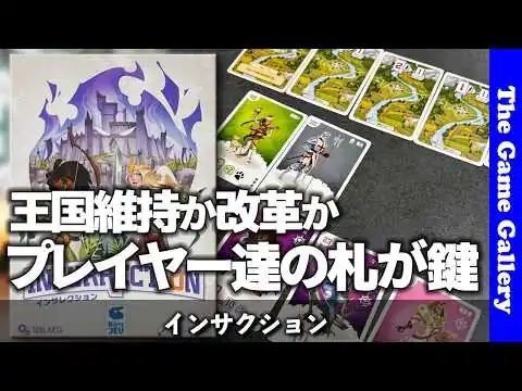 画像 【インサレクション】王国か革命かをカードが決める / ボードゲーム レビュー