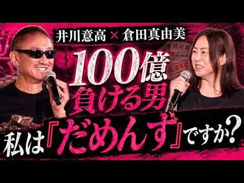 画像 ダメな男の６条件！井川意高はダメ男？「異常なギャンブラー」の頭の中はこうなっている
