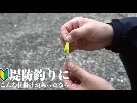 画像 初心者にオススメな釣りがこれひとつで。これ1個で超遊べる、そんな仕掛けと出会った件。ちょい投げや穴釣り、足元に落として探り釣りにも◎！！