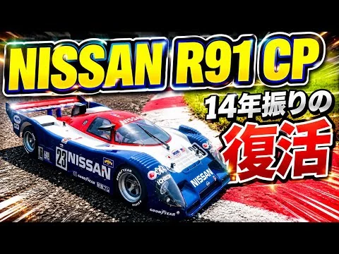 画像 【タミヤRC新製品】NISSAN R91CPの魅力を徹底解説！走行性能は想像以上だった！