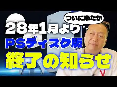 画像 【時事】ディスク版が消滅する時代がついに来たか…PS向け新作ゲームについて、2028年1月よりゲームディスクの生産を終了へ