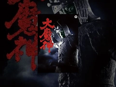 画像 大魔神