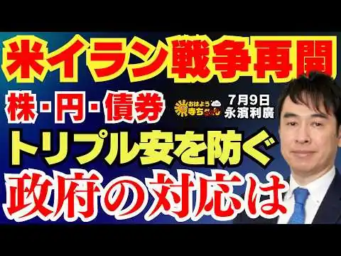 画像 【情勢不安定】米イラン戦争再開 株･円･債券 トリプル安を防ぐ 政府の対応は 永濱利廣(エコノミスト)おはよう寺ちゃん残業中 7月9日（木）