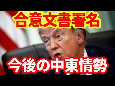 画像 【中東情勢】トランプ大統領が暫定和平合意に署名！中東情勢はどうなる？FOMCについても解説