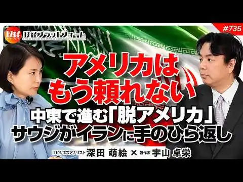 画像 米国はもう頼れない？中東で進む「脱アメリカ」とサウジがイランに歩み寄る手のひら返しの意味　宇山卓栄氏　#735