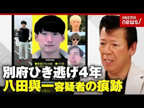 画像 【別府ひき逃げ】八田與一容疑者(29)はどこに？潜伏先を犯罪心理学者が検証…遺族が過ごした不条理な4年