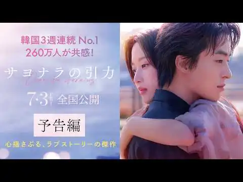 画像 【予告編】映画『サヨナラの引力』7.3（金）全国公開