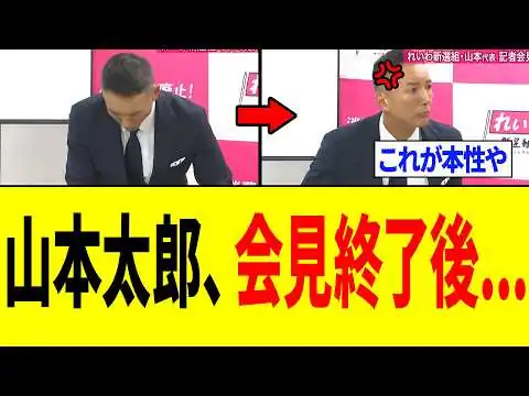 画像 【衝撃】山本太郎さん、スピード違反の"謝罪"会見を行った「3秒後ｗｗｗ」