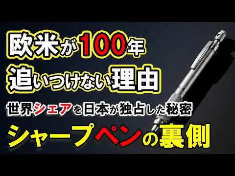 画像 【日本の発明】世界シェアを独占する日本のシャープペンシル。欧米が100年追いつけない本当の理由！すべてを失った発明家が残した世界標準の秘密【早川徳次】