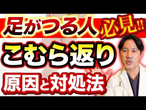 画像 【夜中や明け方に足がつる】こむら返り の原因と対処法