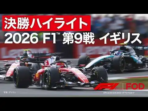 画像 【ハイライト】F1™︎ 第9戦 イギリス 決勝｜2026【特別公開】【5日間無料視聴キャンペーン：7月16日（木）11:00～】