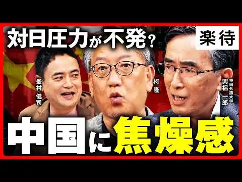 画像 【中国焦燥】対日圧力も日本は無傷? 「折れない日本」に対抗、関係悪化は次のステージへ／邦人逮捕、中国が描く”筋書き”／新法「民族団結法」の問題点／「秘密警察」が日本に存在