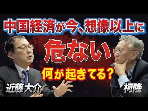 画像 【中国経済の危機】想像以上に深刻化する中国経済…今、中国で何が起きているのか【近藤大介×柯隆】