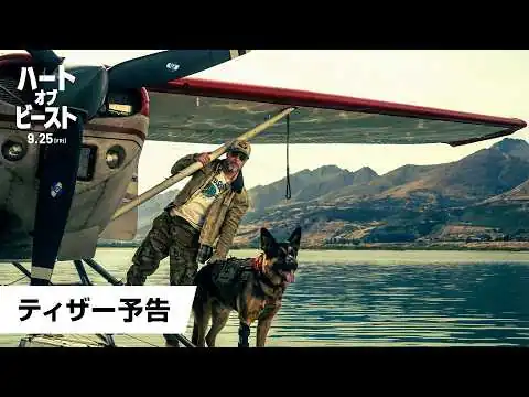 画像 映画『ハート・オブ・ビースト』ティザー予告｜2026年9月25日(金)全世界同時公開