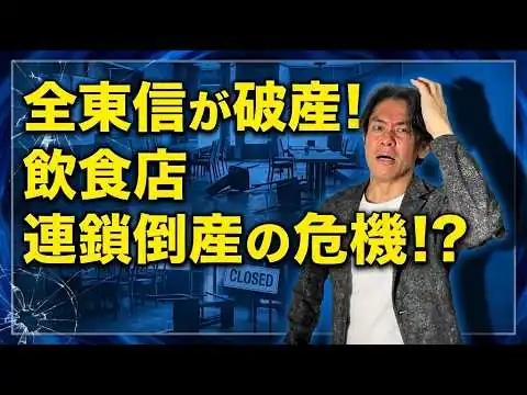 画像 【負債1259億】決済代行『全東信』が破産！中小飲食店は連鎖倒産の危機に直面。いますぐやるべき対策とは？