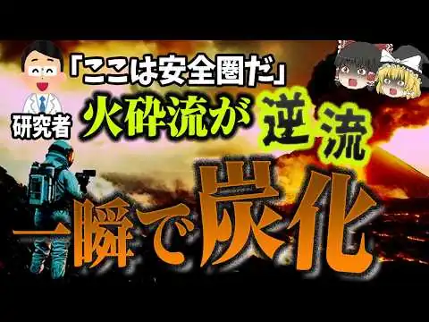 画像 【火山研究の最前線】雲仙普賢岳・悲劇の全貌「火山学者ハリー・グリッケンとその最期」【ゆっくり解説】