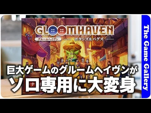 画像 【グルームヘイヴン：ボタンズ＆バグズ】グルームヘイブンがソロ専用になって帰ってきた / ボードゲーム レビュー