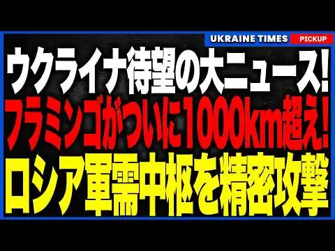 画像 皆さん、待ちに待ったニュースです！ウクライナ国産巡航ミサイル「フラミンゴ」がついに本物の戦略兵器へ進化！1000km超のロシア奥地に到達し、軍需中枢を精密攻撃！プーチンの戦争継続能力に重大打撃へ！