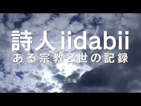 画像 映画『詩人iidabii ある宗教2世の記録』予告編