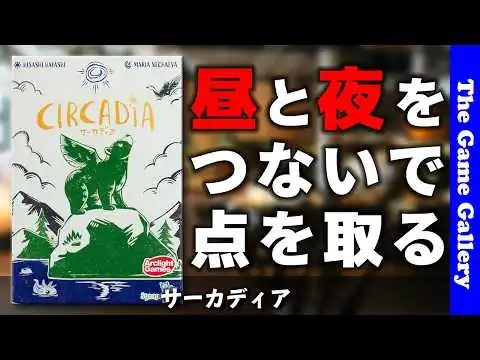 画像 【サーカディア】数字を出すほど悩ましい、手札管理のジレンマ / ボードゲーム レビュー