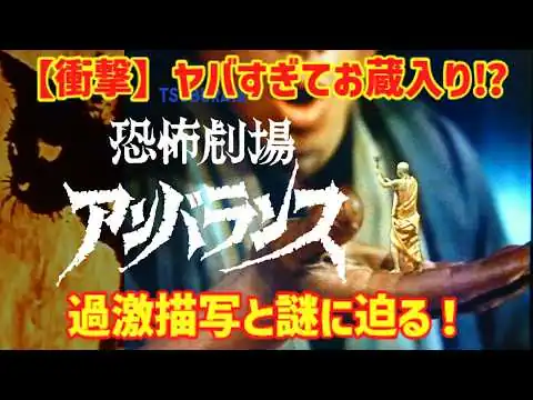 画像 【衝撃】ヤバすぎて放送禁止⁉ 円谷プロ『恐怖劇場アンバランス』過激すぎる恐怖描写の真実！【ゆっくり解説】