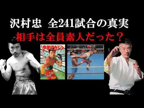 画像 【八百長記録】沢村忠“キックの鬼”苦悩と証言者たち～伝統派空手が生んだ最強最後のスーパースター～ROUND1【昭和キックボクシング・格闘技の歴史】