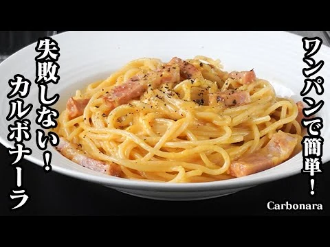 画像 カルボナーラの作り方｜フライパン1つで簡単調理！失敗しない濃厚カルボナーラレシピ♪お店みたいな味に仕上がる！-How to make Carbonara-【料理研究家ゆかり】