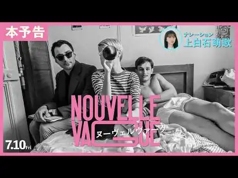 画像 【本予告】7/10（金）公開 映画『ヌーヴェルヴァーグ』予告編（ナレーション：上白石萌歌）／リチャード・リンクレイター最新作