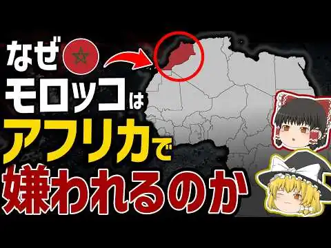画像 モロッコはなぜアフリカで嫌われるのか？【ゆっくり解説】